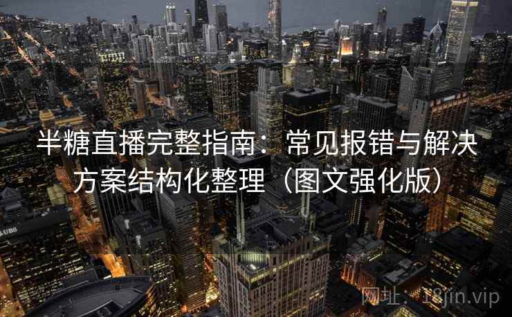 半糖直播完整指南：常见报错与解决方案结构化整理（图文强化版）